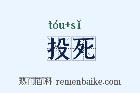 投死是什么意思的图片
